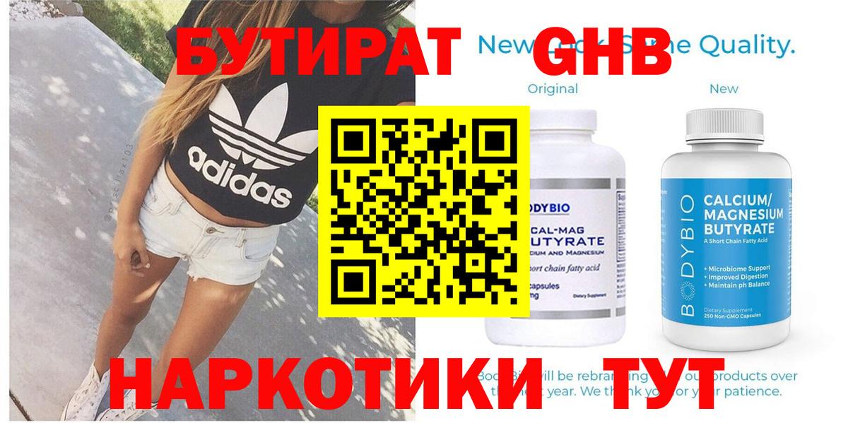 БУТИРАТ Butirat Дзержинский
